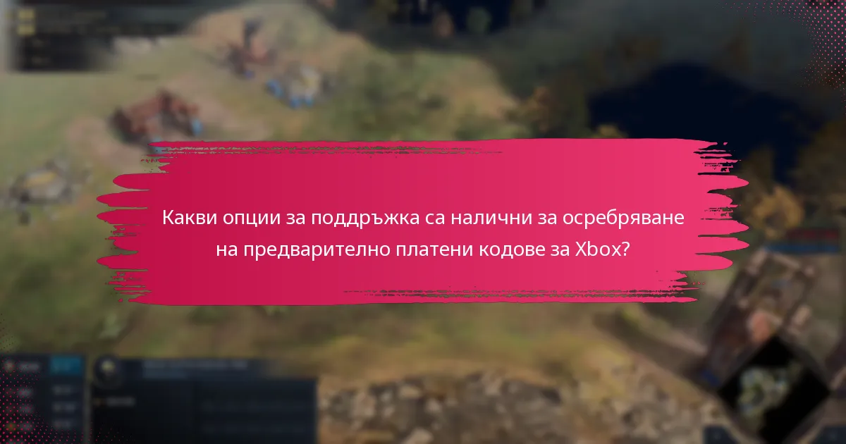 Какви са често срещаните проблеми, с които се сблъскват потребителите при осребряване на предварително платени кодове за Xbox?