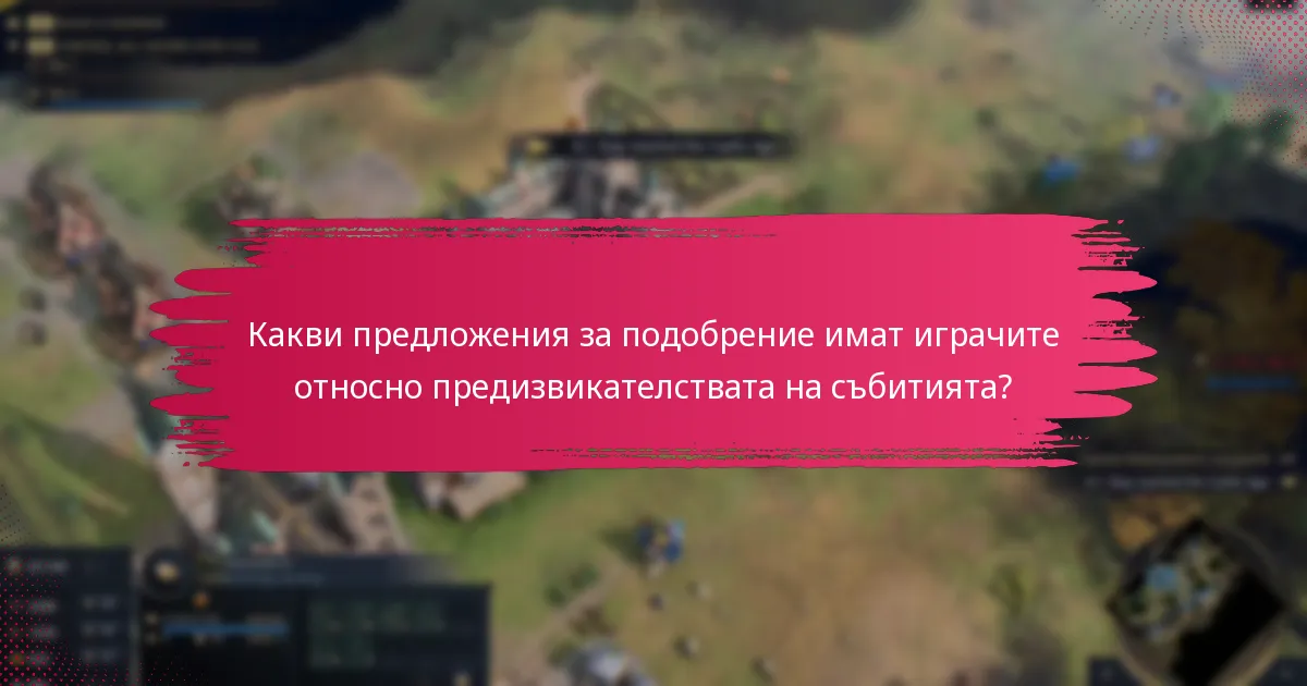 Какви са основните дискусии в общността относно предизвикателствата на събитията?