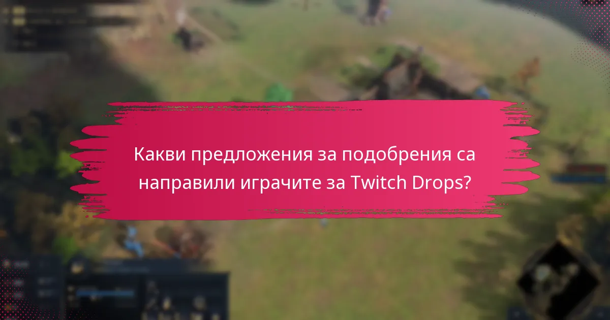 Как общността обсъжда Twitch Drops?