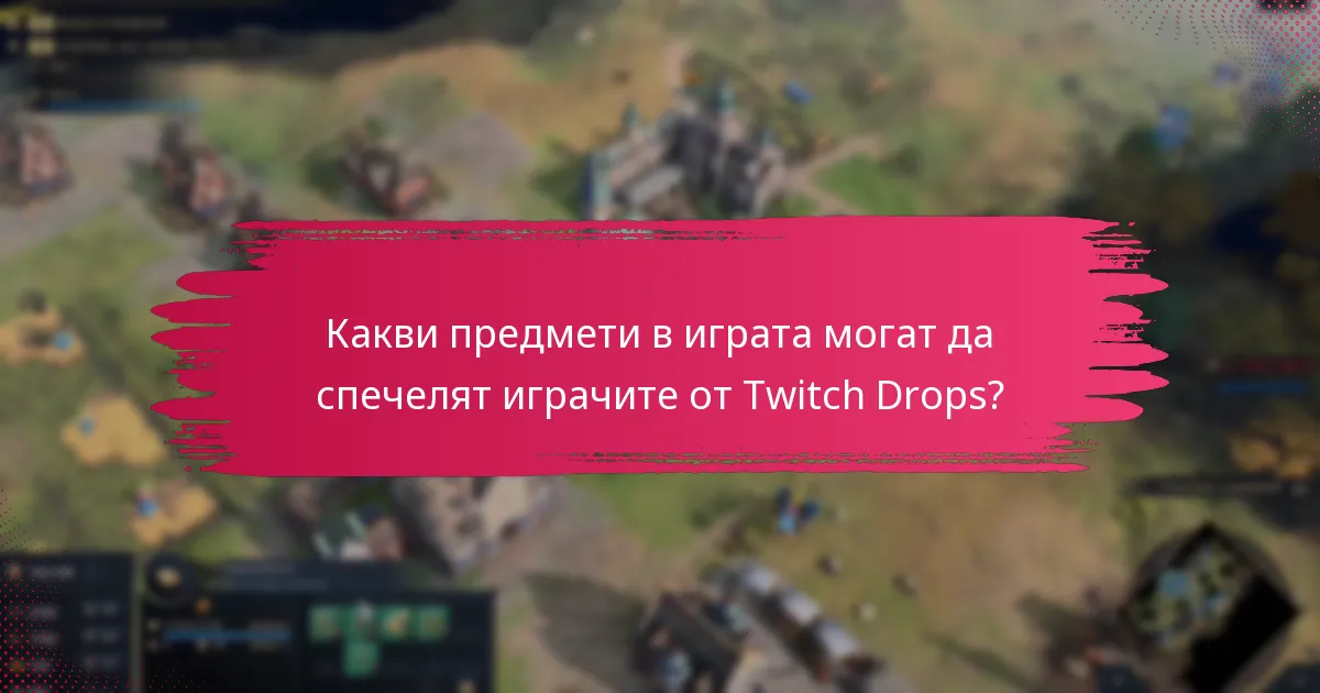 Как играчите могат да получат награди от Twitch Drops?