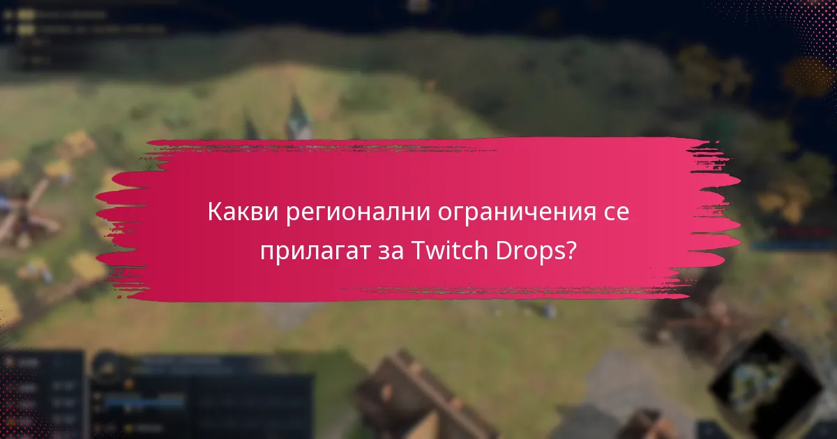 Какви регионални ограничения се прилагат за Twitch Drops?
