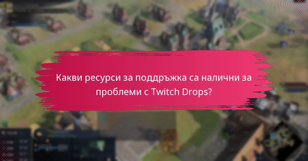 Какви са често срещаните капани при получаването и управлението на Twitch Drops?