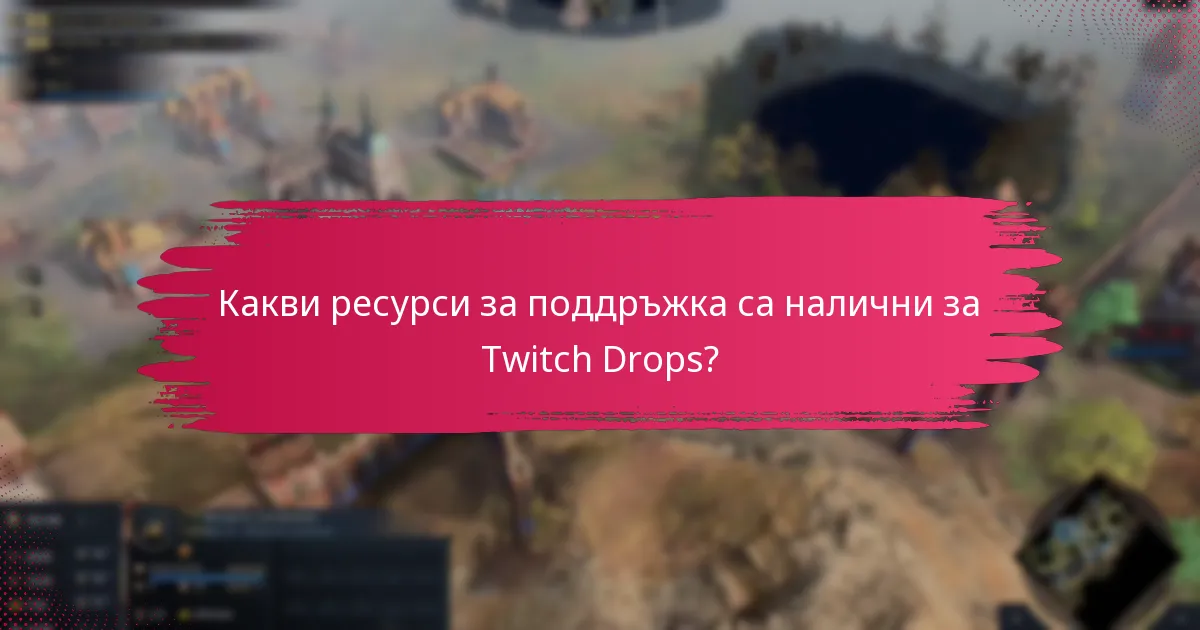 Какви стъпки за отстраняване на проблеми трябва да следвам за проблеми с Twitch Drops?