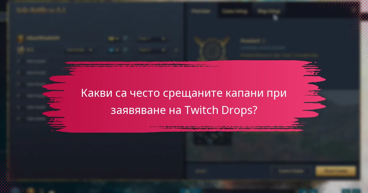 Какви са често срещаните капани при заявяване на Twitch Drops?