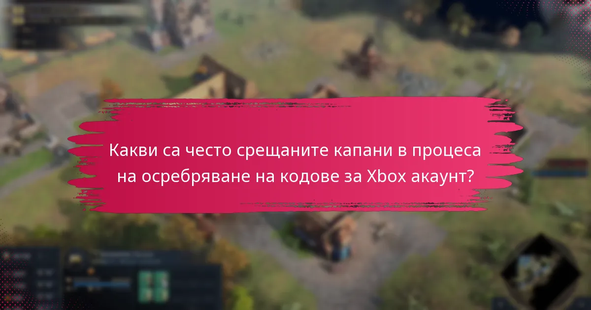 Какви са често срещаните капани в процеса на осребряване на кодове за Xbox акаунт?
