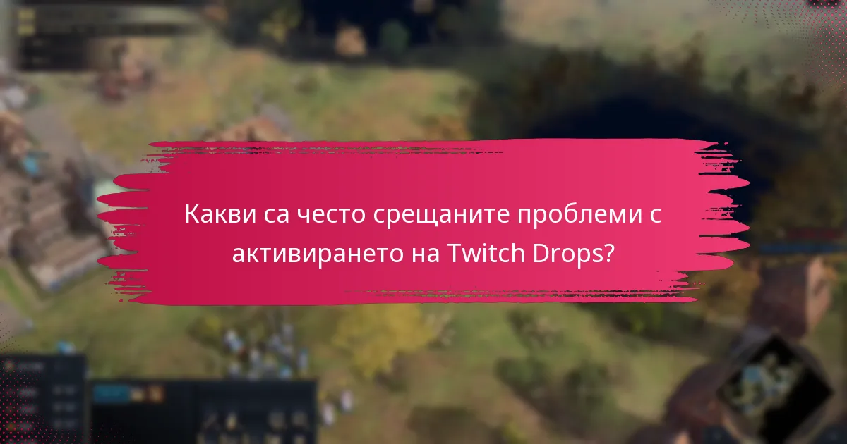 Как мога да максимизирам шансовете си за получаване на Twitch Drops?