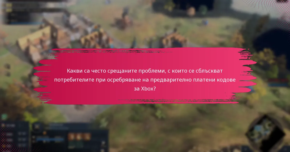 Как да оптимизираме опита от осребряване на предварително платени кодове за Xbox?