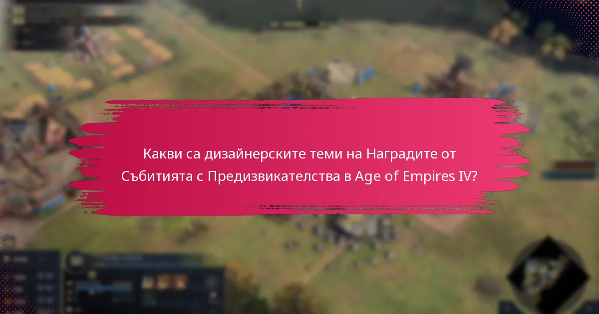 Какви са нивата на рядкост на Наградите от Събитията с Предизвикателства?
