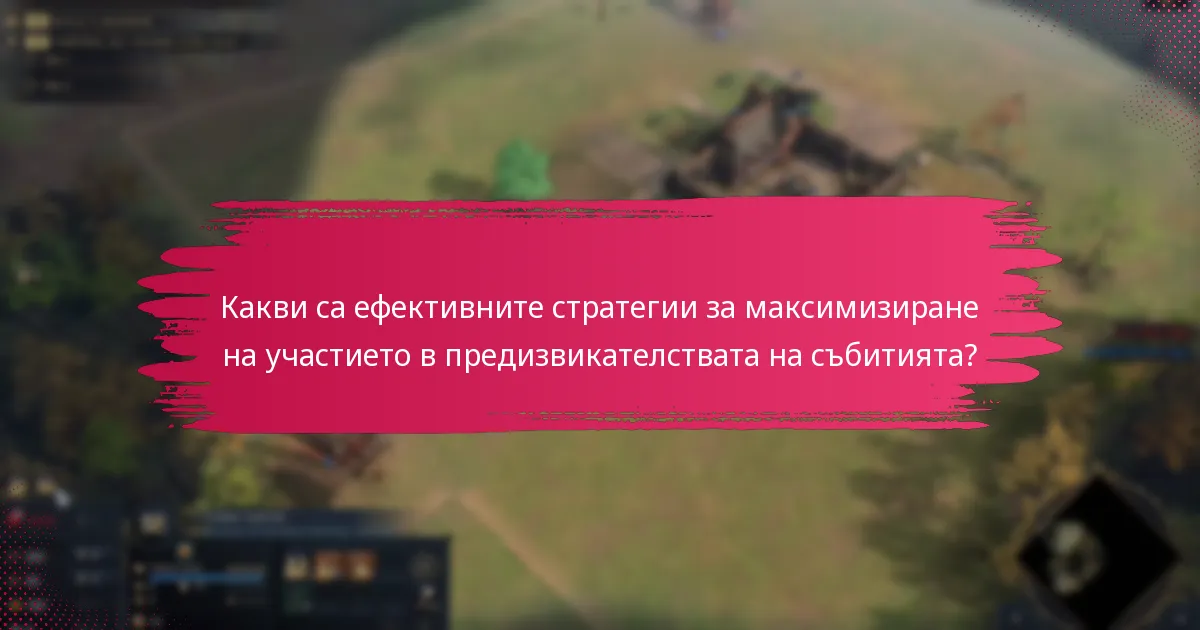 Какви съвети от общността могат да подобрят ангажираността на събитията?