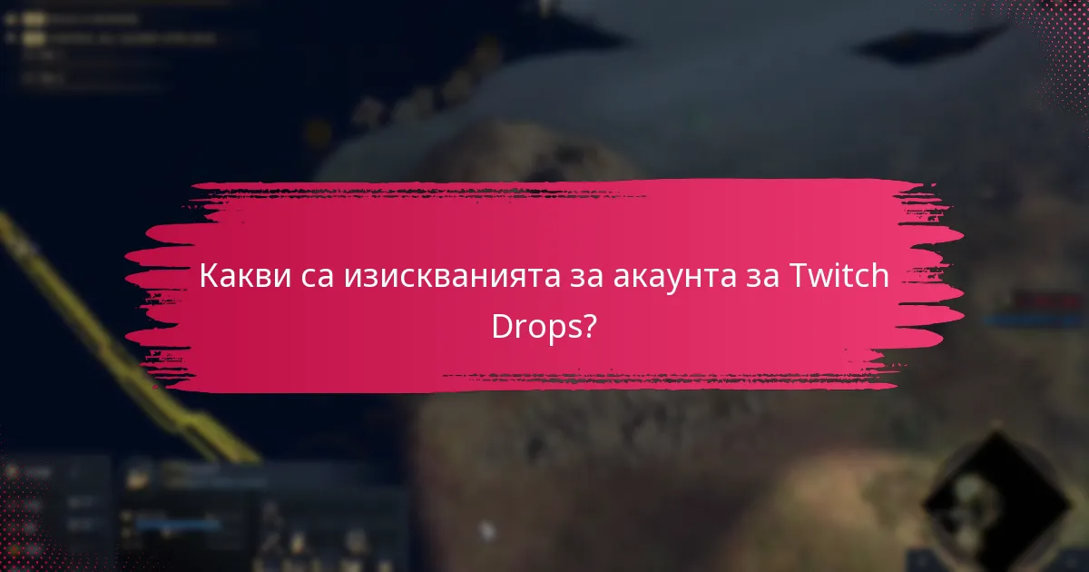 Как да максимизирате шансовете си за получаване на Twitch Drops?