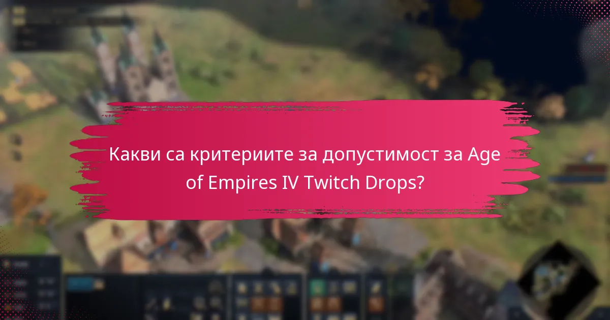 Как Age of Empires IV Twitch Drops се сравняват с други игри?