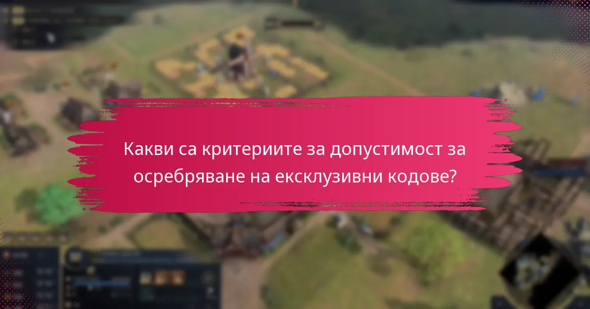 Как ексклузивните кодове се сравняват с други промоции?