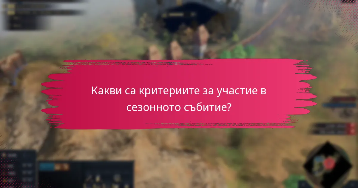 Какви ексклузивни предмети могат да спечелят играчите по време на сезонното събитие?