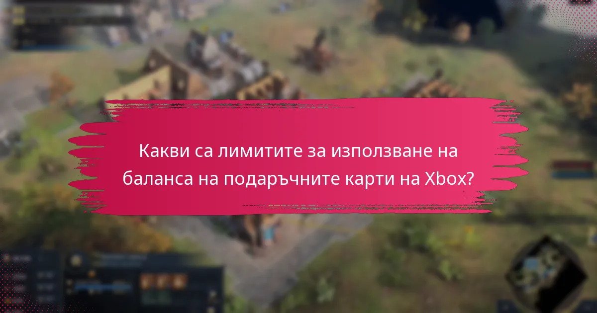 Какви са сроковете на годност на подаръчните карти на Xbox?