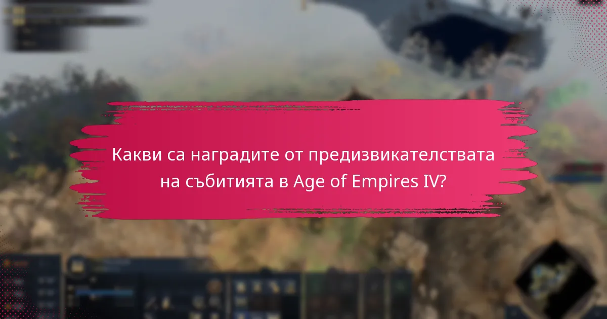Какви предложения за подобрение имат играчите относно предизвикателствата на събитията?