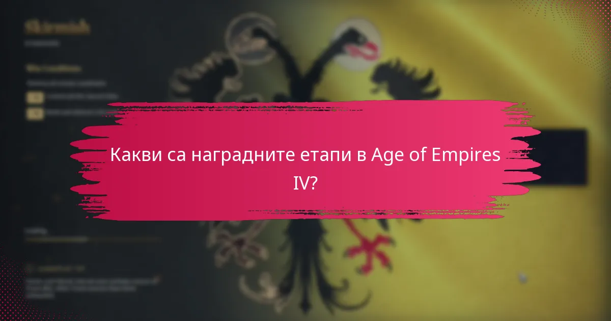 Как системата за награди в Age of Empires IV се сравнява с предишните версии?