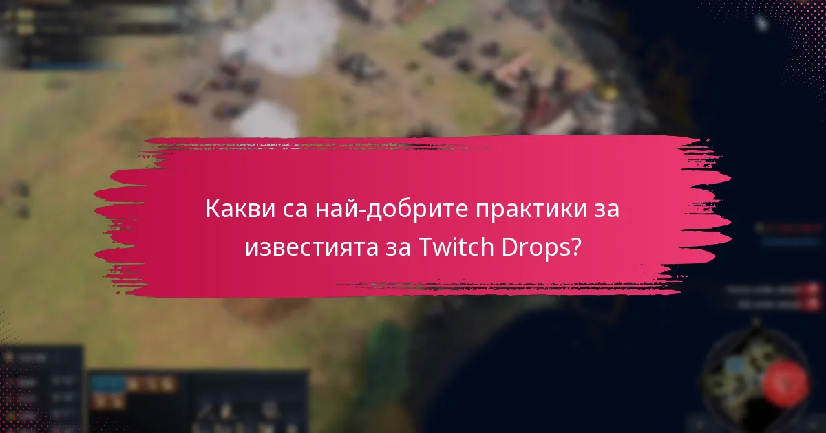 Какви са най-добрите практики за известията за Twitch Drops?