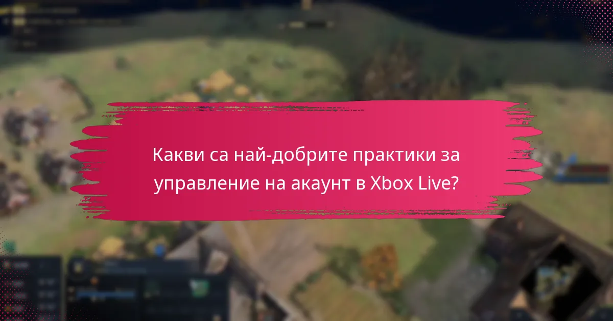 Какви са най-добрите практики за управление на акаунт в Xbox Live?