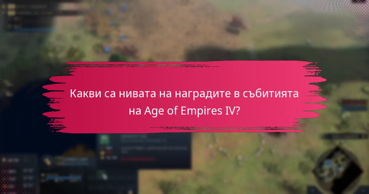 Колко дълго продължават събитията на Age of Empires IV?