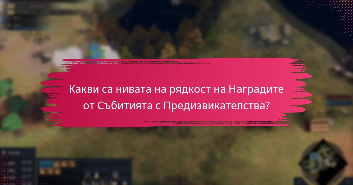 Как Наградите от Събитията с Предизвикателства се сравняват с предишни събития?