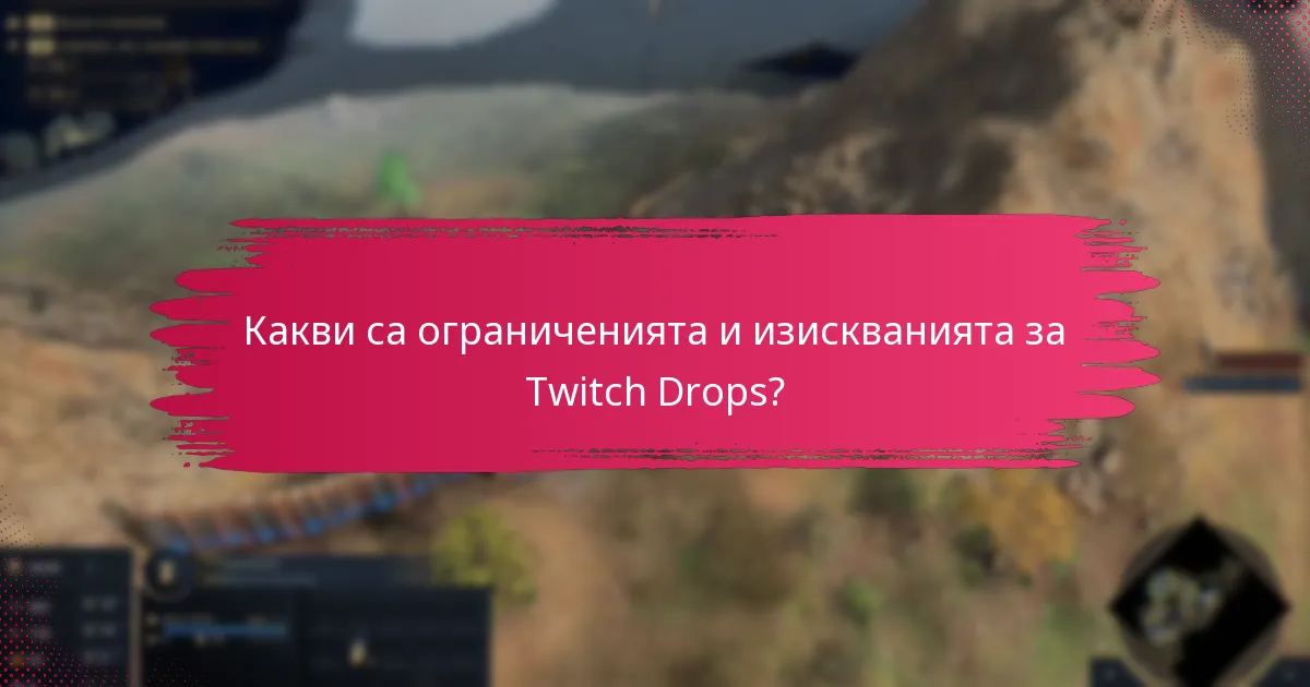 Какви са ограниченията и изискванията за Twitch Drops?