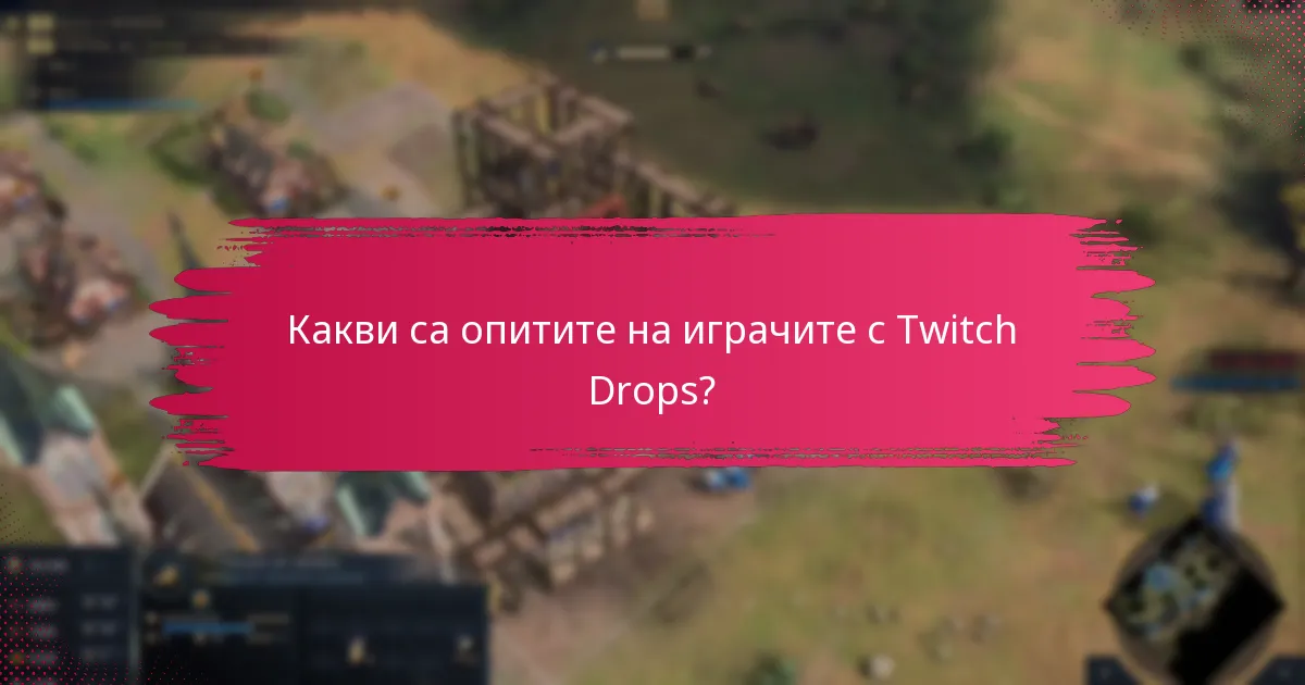 Какви предложения за подобрения са направили играчите за Twitch Drops?