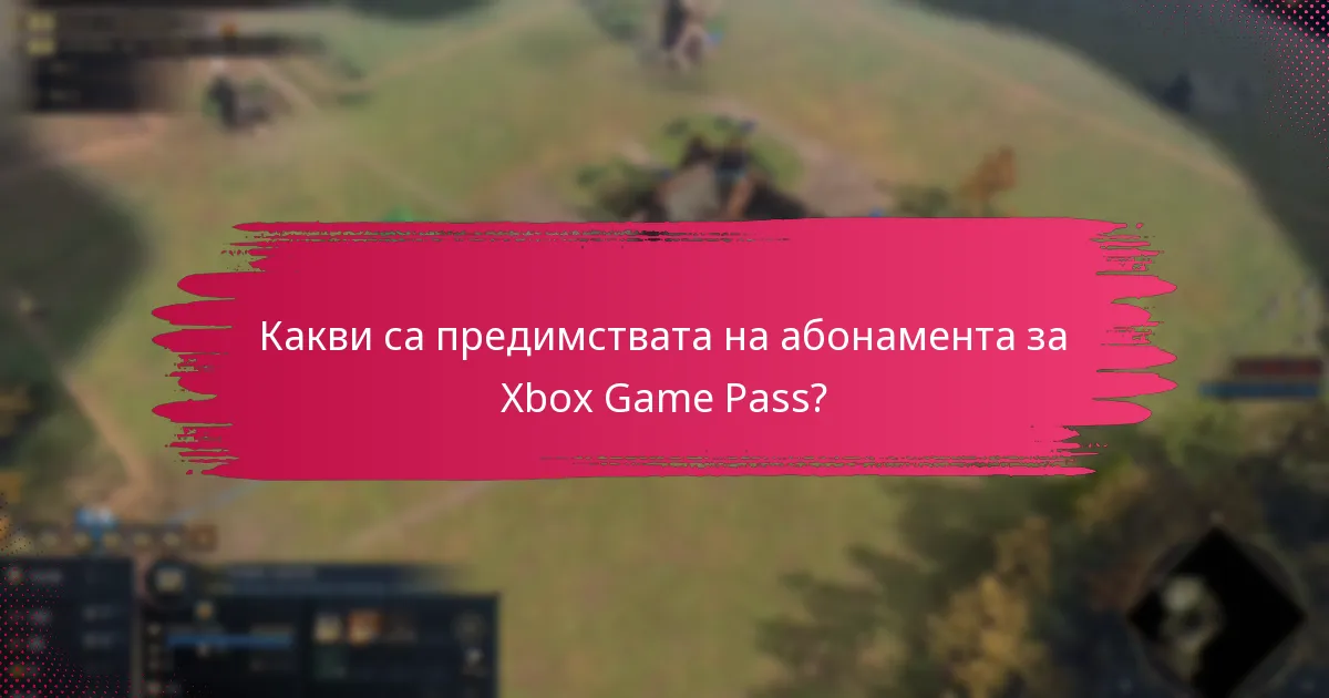 Как да настроя своя Xbox акаунт за Game Pass?