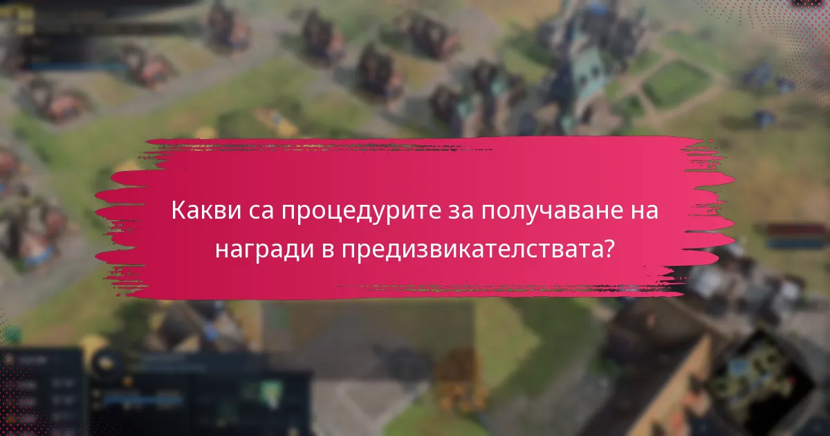 Какви са процедурите за получаване на награди в предизвикателствата?