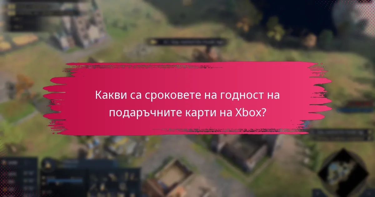 Какво да направя, ако срещна проблеми с моята подаръчна карта на Xbox?