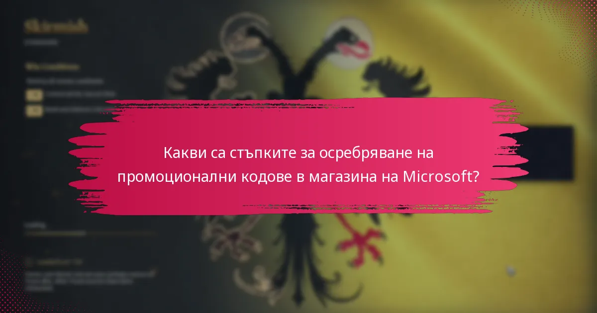 Какви общи проблеми възникват по време на осребряване на кодове?