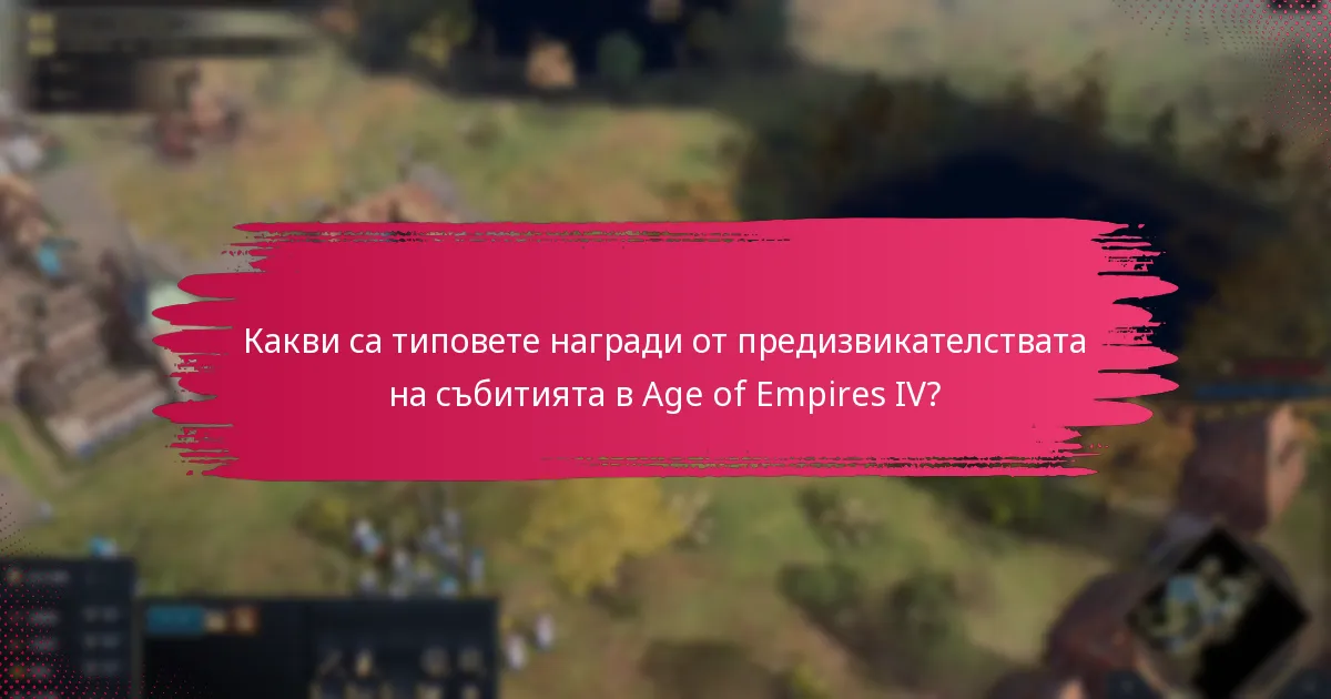 Къде могат играчите да намерят предстоящи събития за спечелване на награди?