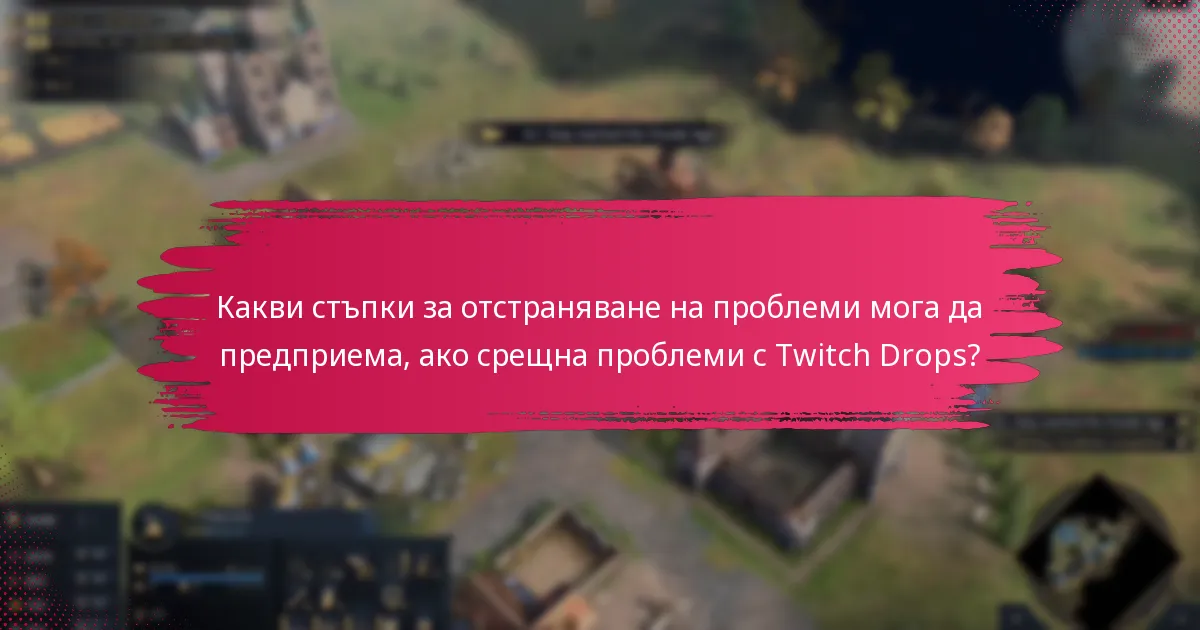 Какви са ползите от участието в Twitch Drops за Age of Empires IV?