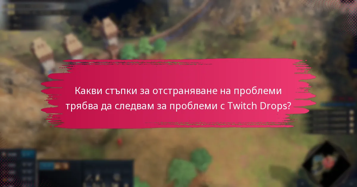 Как Twitch Drops за Age of Empires IV се сравняват с други игри?