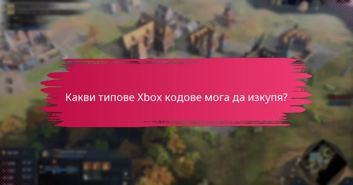 Къде мога да закупя Xbox кодове?