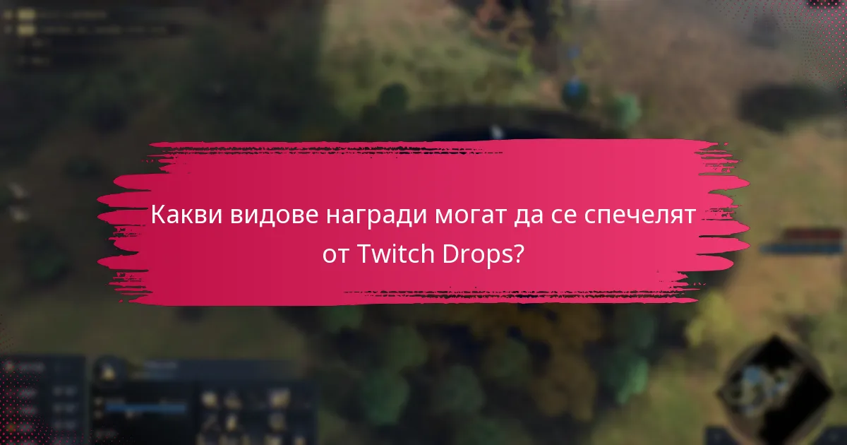 Кога се провеждат събитията с Twitch Drops?