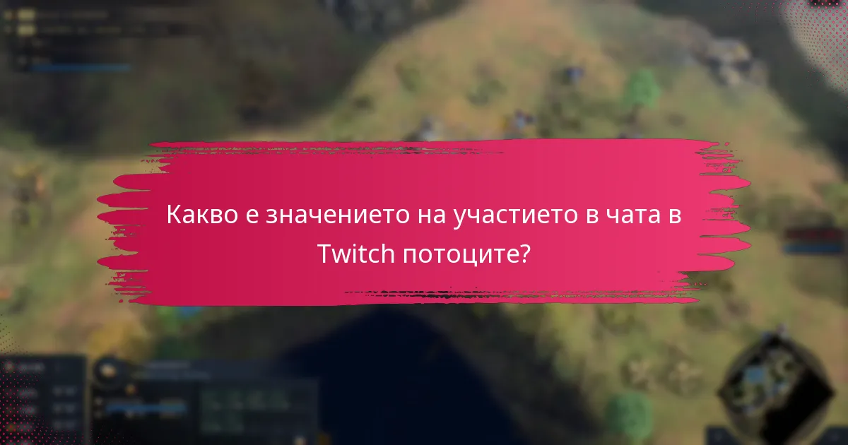 Как Twitch Drops се сравняват с подобни функции на други платформи?