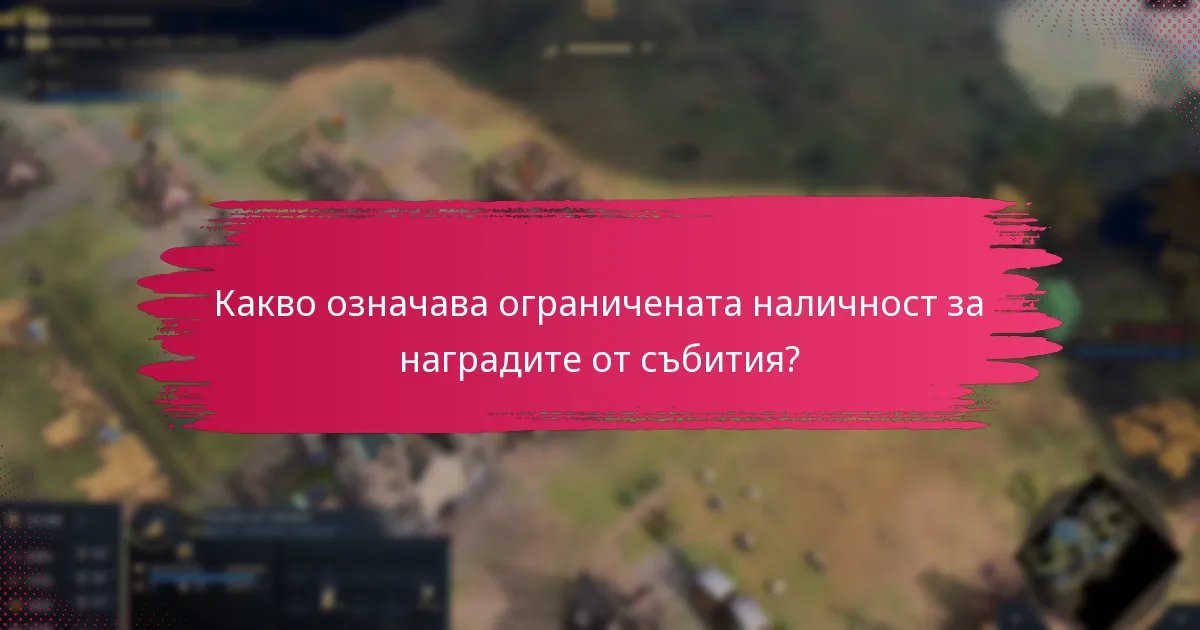 Какво означава ограничената наличност за наградите от събития?