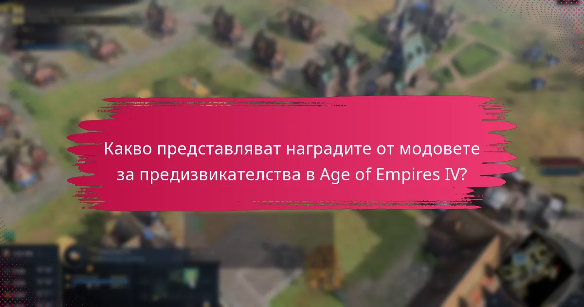 Какви рискове са свързани с използването на модификации?