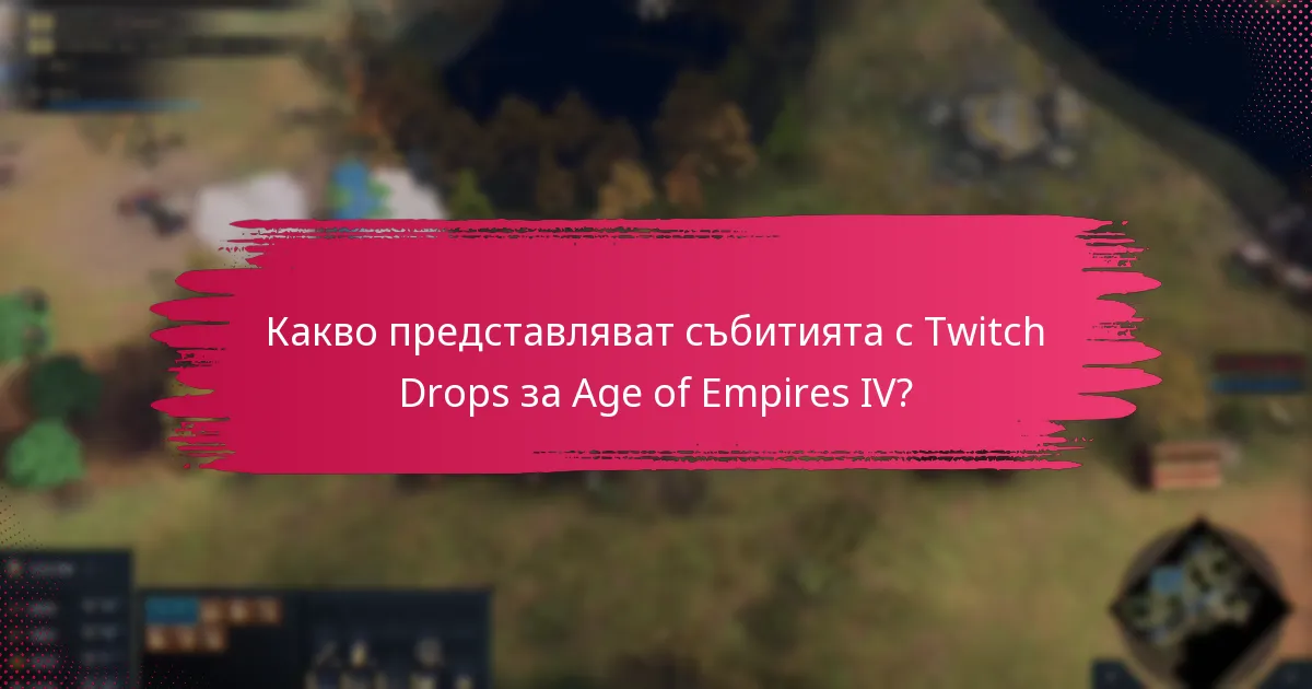 Колко дълго продължават събитията с Twitch Drops?