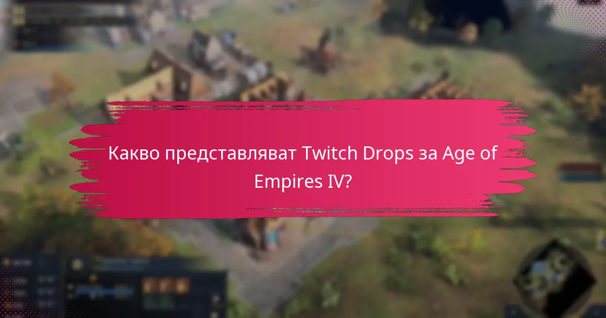 Какво промоционално съдържание съпътства Twitch Drops?
