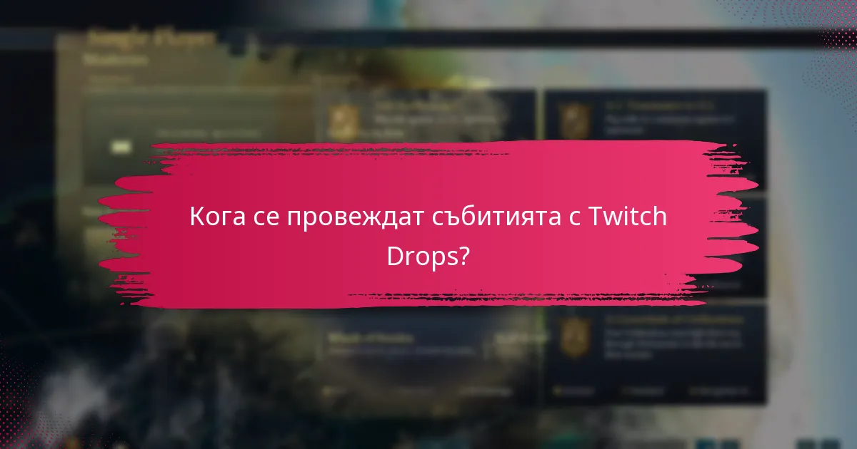 Как да заявите наградите от Twitch Drops?