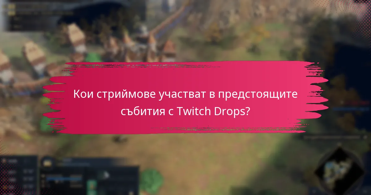 Какви видове награди могат да се спечелят от Twitch Drops?